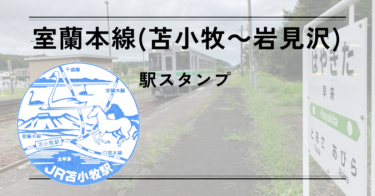 岩見沢 - 苫小牧 室蘭本線行き先表示板青板 ロ－マ字表記有り サボ 